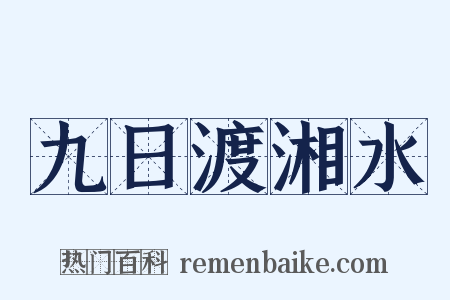 九日渡湘水是什么意思的图片